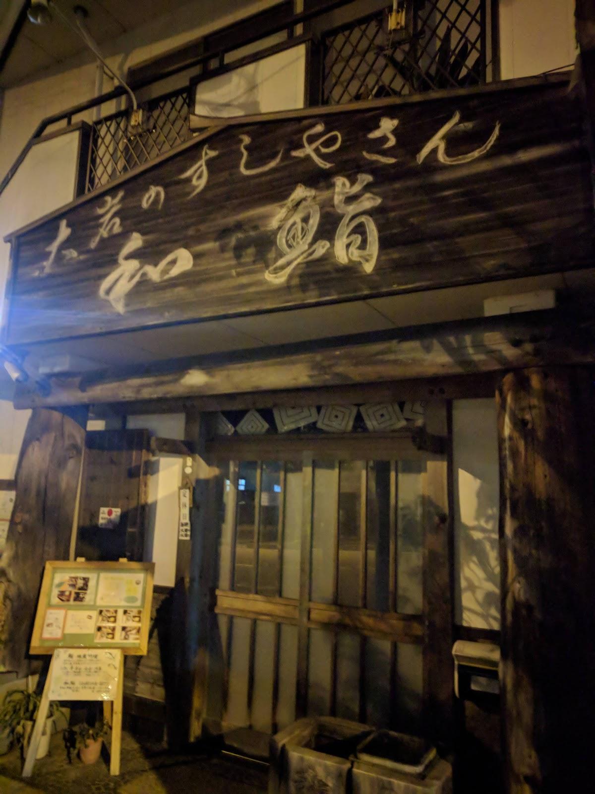和鮨