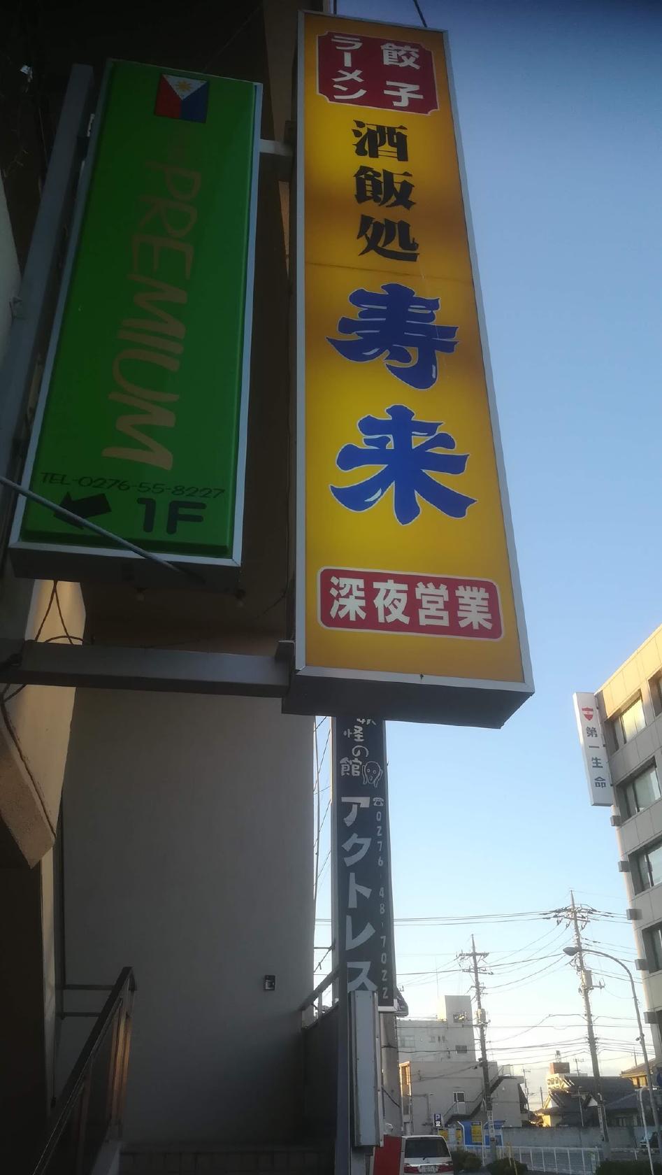 寿来