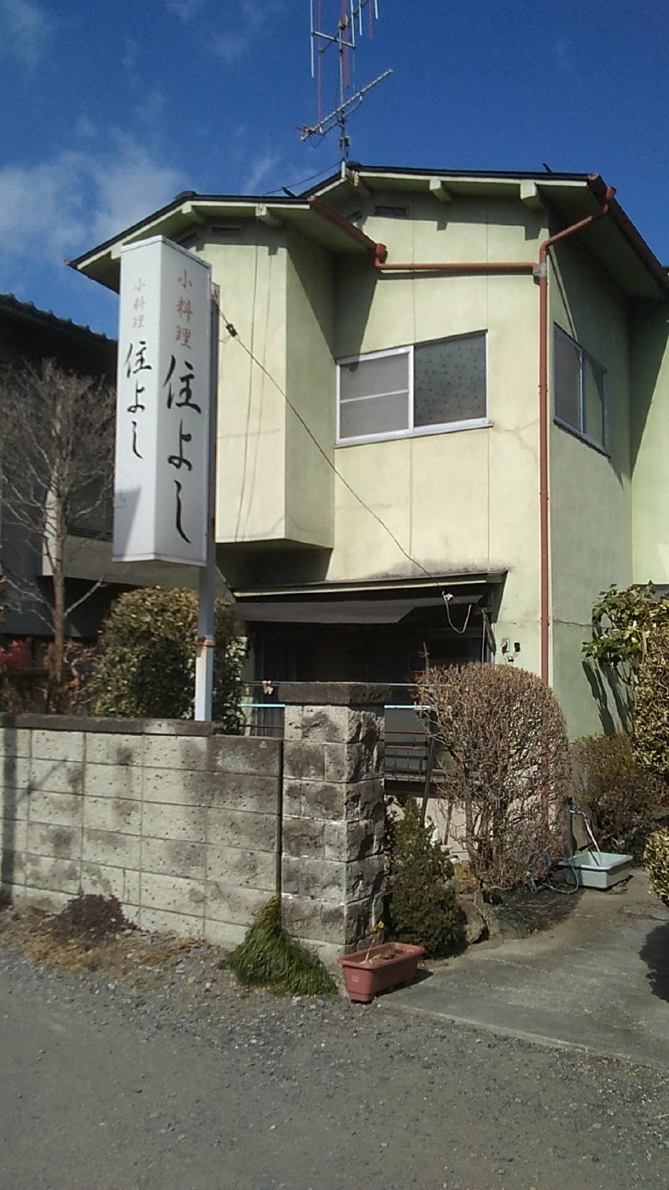 住よし