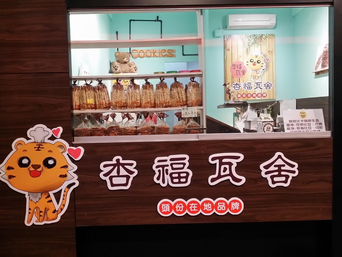 杏福瓦舍.手工餅乾烘焙