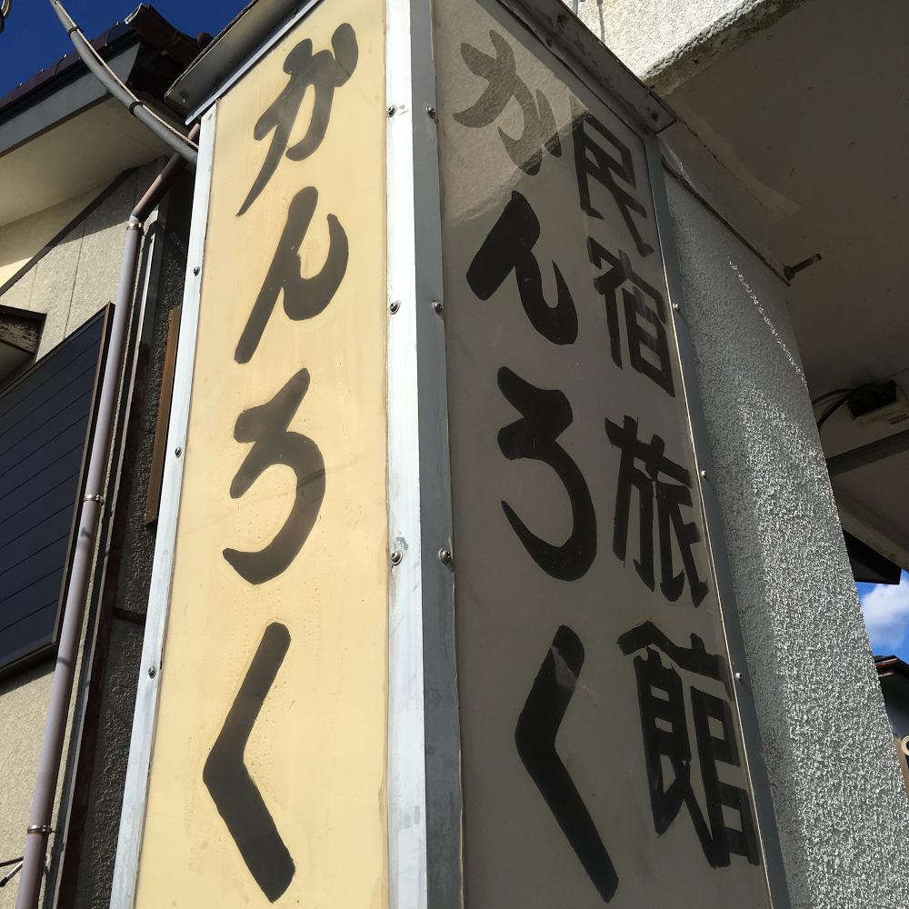 民宿旅館 かんろく