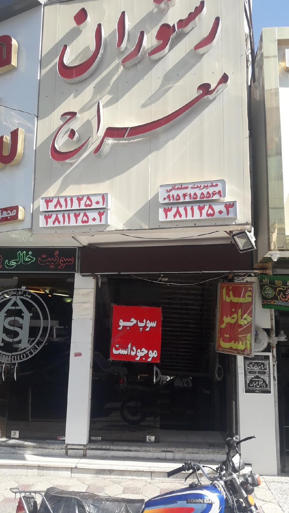 رستوران معراج