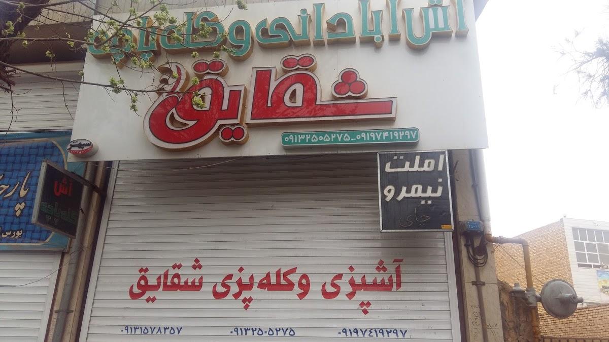 آش آبادانی و کله پاچه شقایق