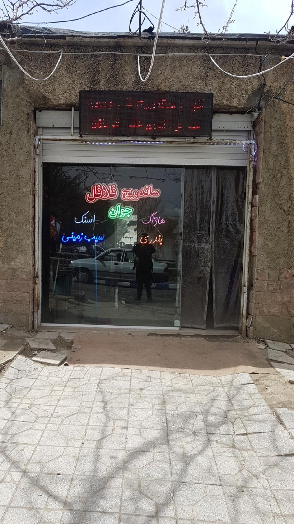 فست فود جوان