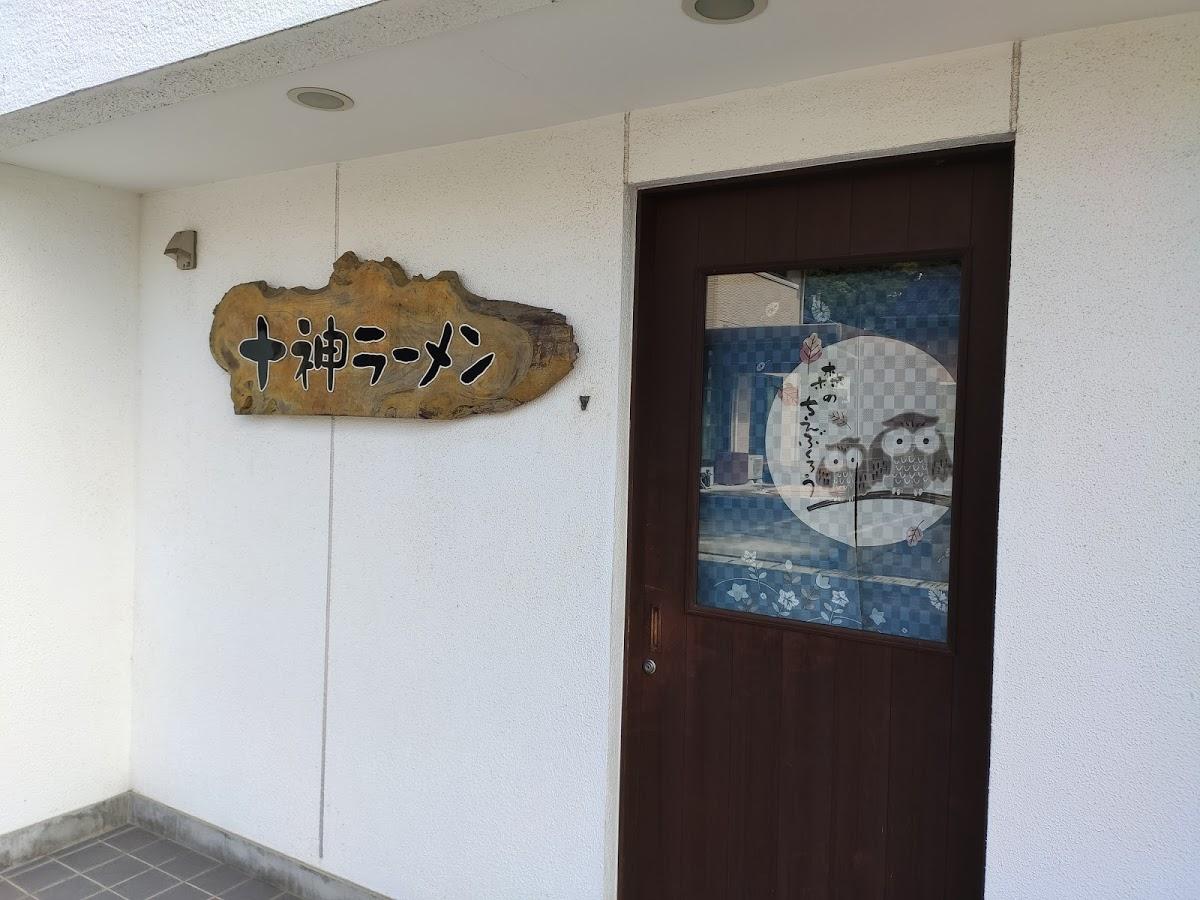 十神ラーメン