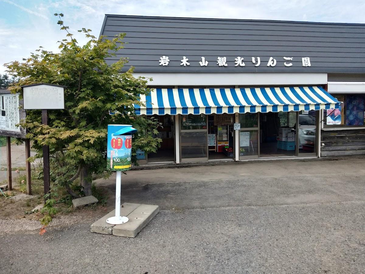 岩木山觀光蘋果園