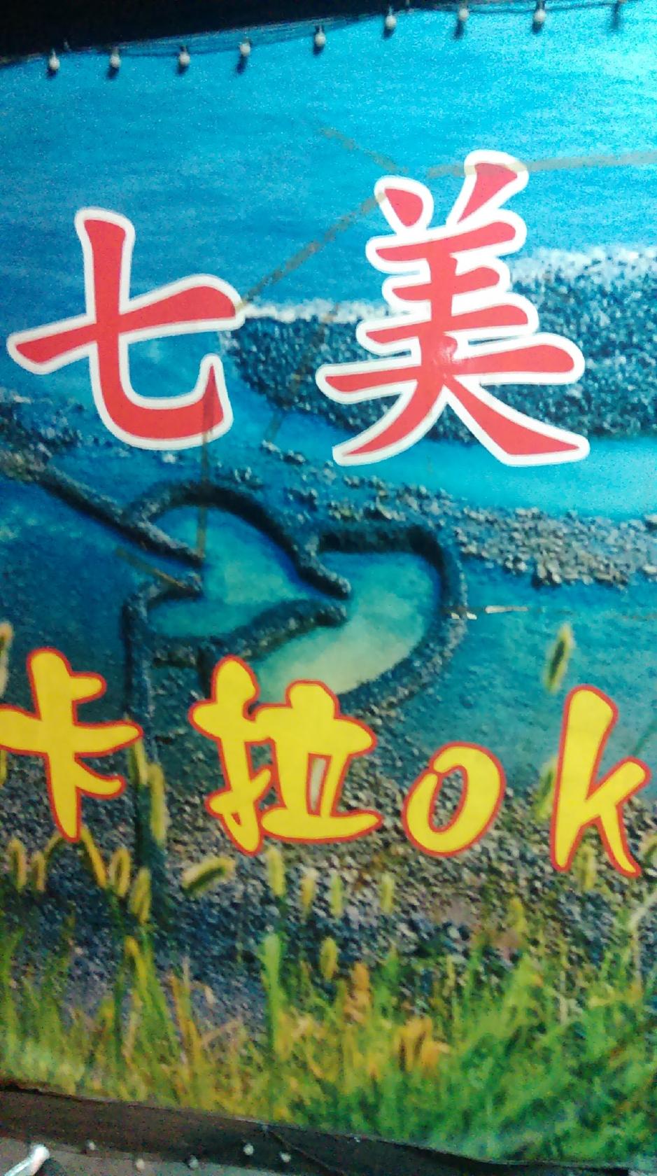 七美小吃部