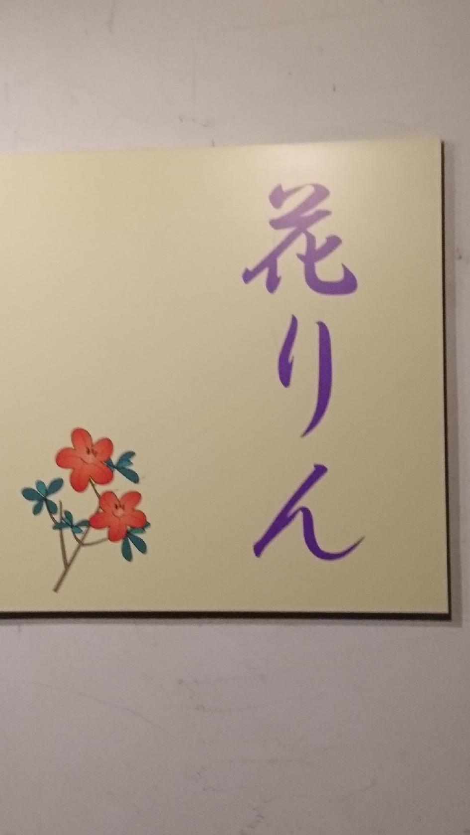 花りん