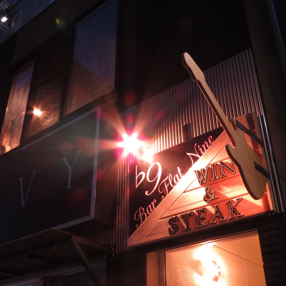 Steak＆Wine フラット９