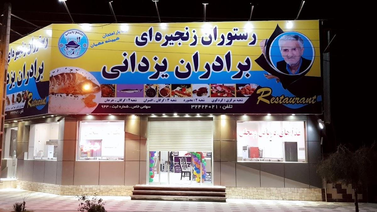 رستوران زنجیره ای برادران یزدانی