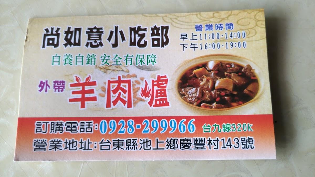 尚如意小吃部