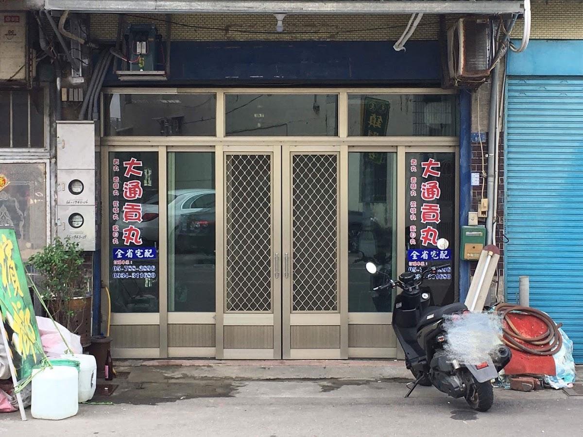 大通貢丸