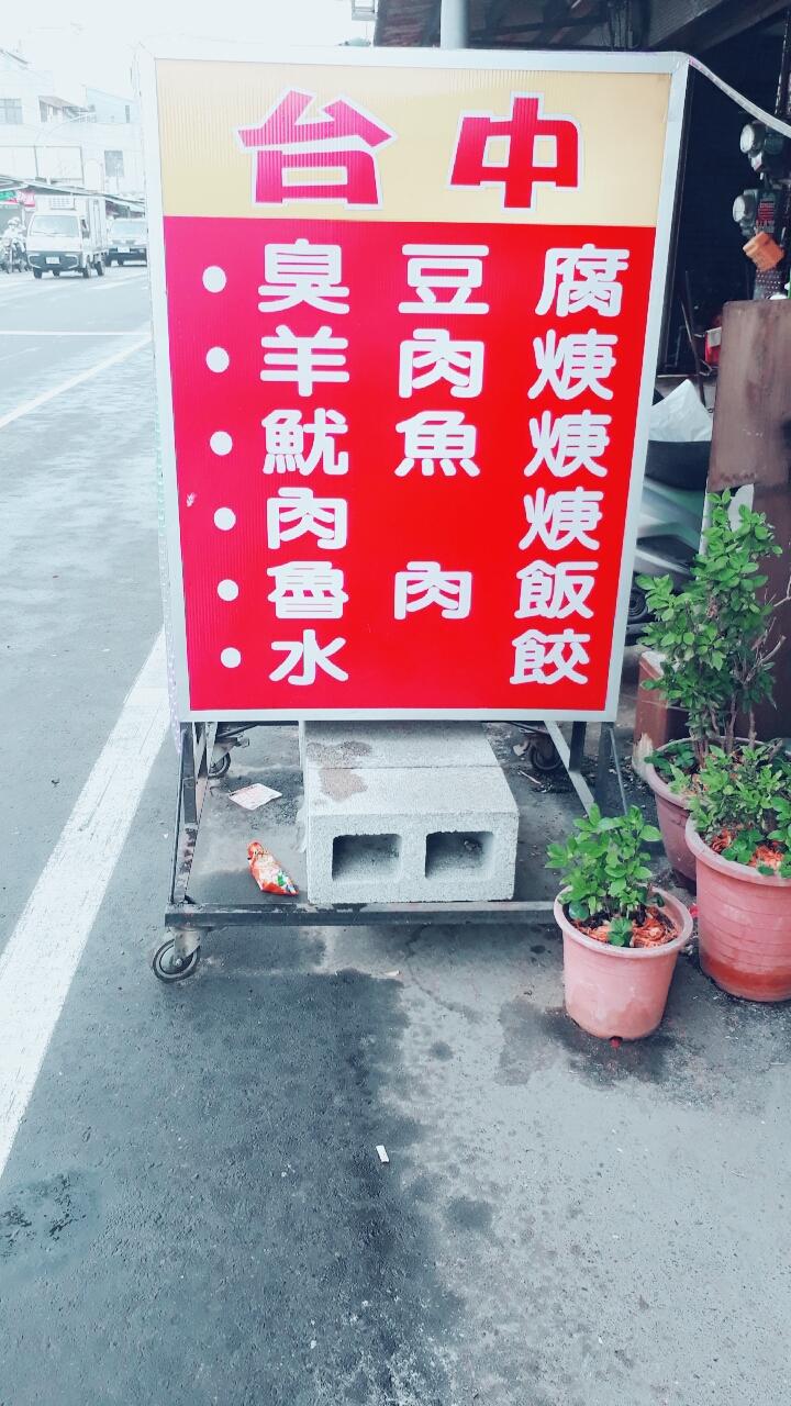 台中臭豆腐魷魚羹