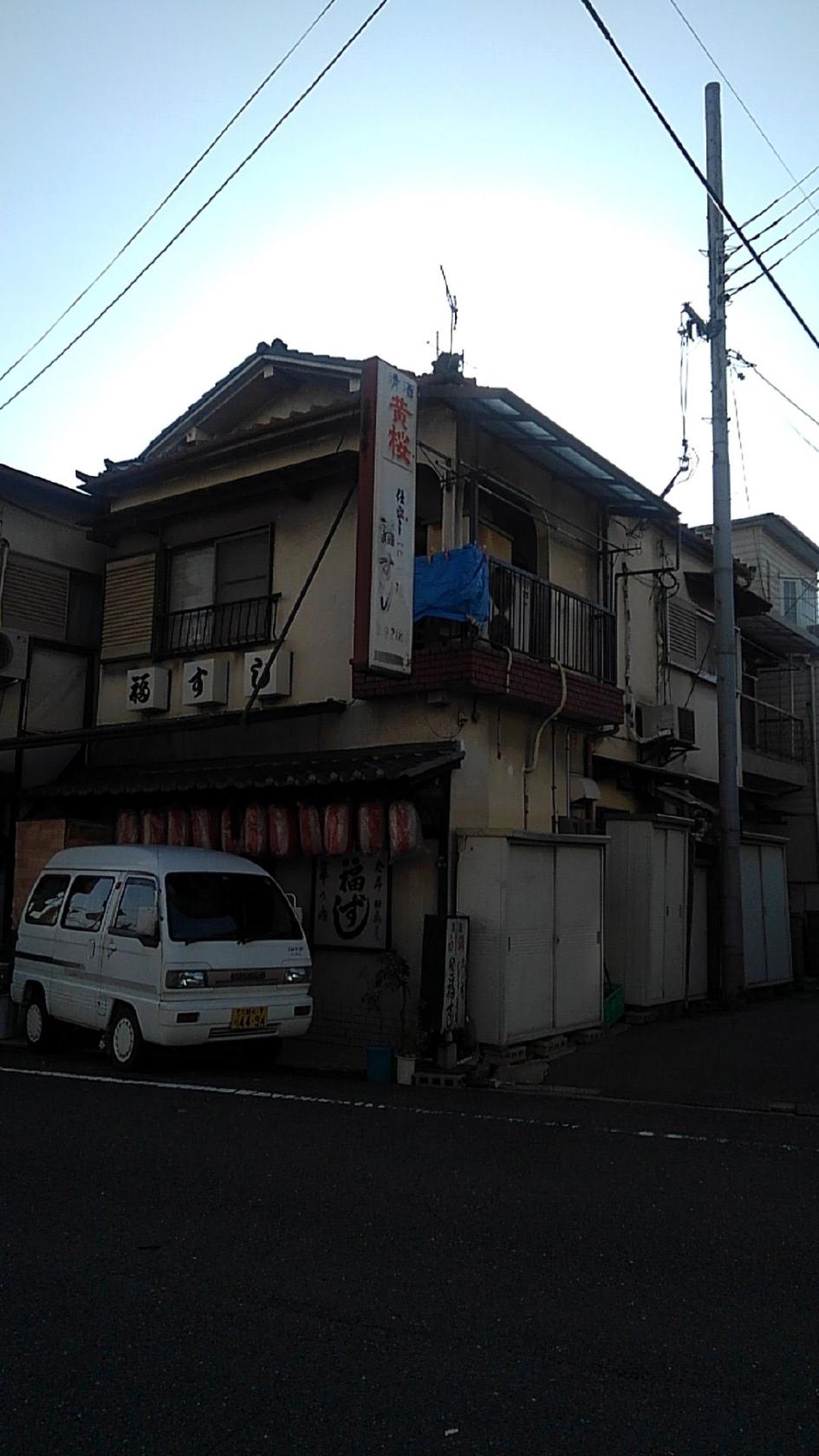 福すし