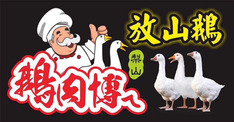鵝肉博ㄟ梨山放山鵝美食餐廳