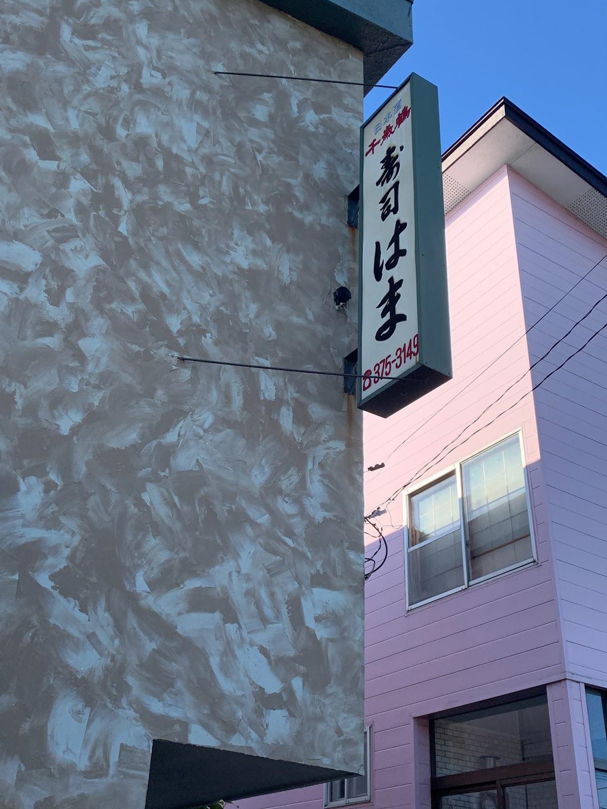 寿司はま