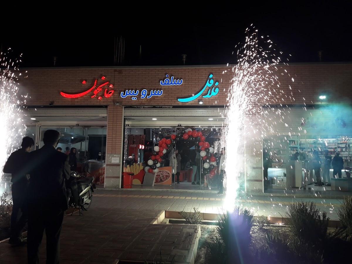 فست فود خانجون