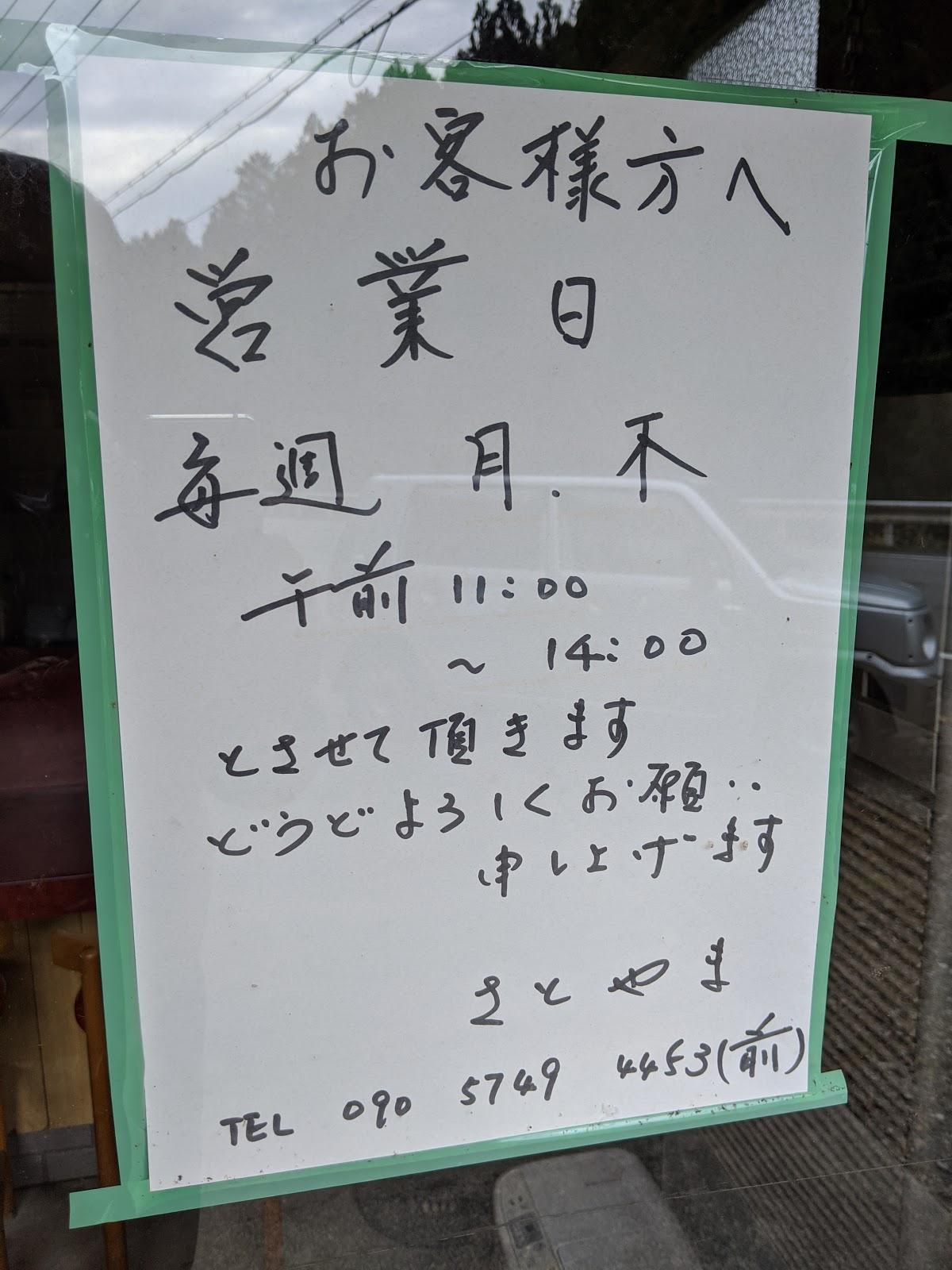 茶粥 さとやま