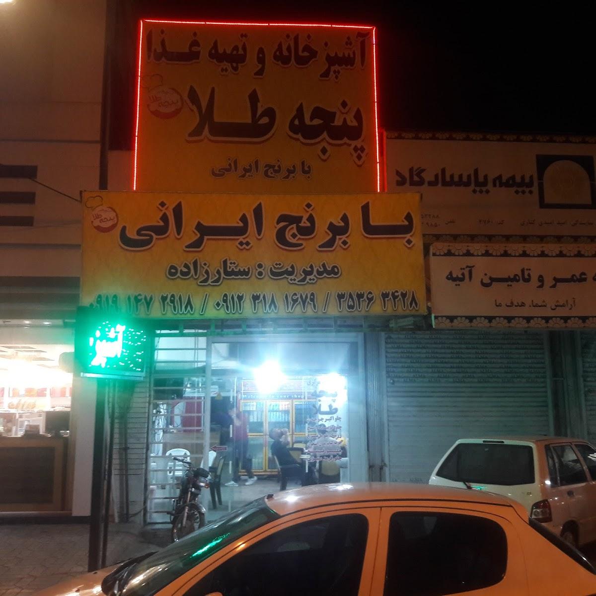 آشپزخانه پنجه طلا
