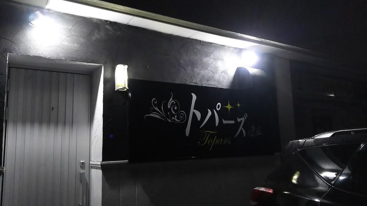 トパーズ