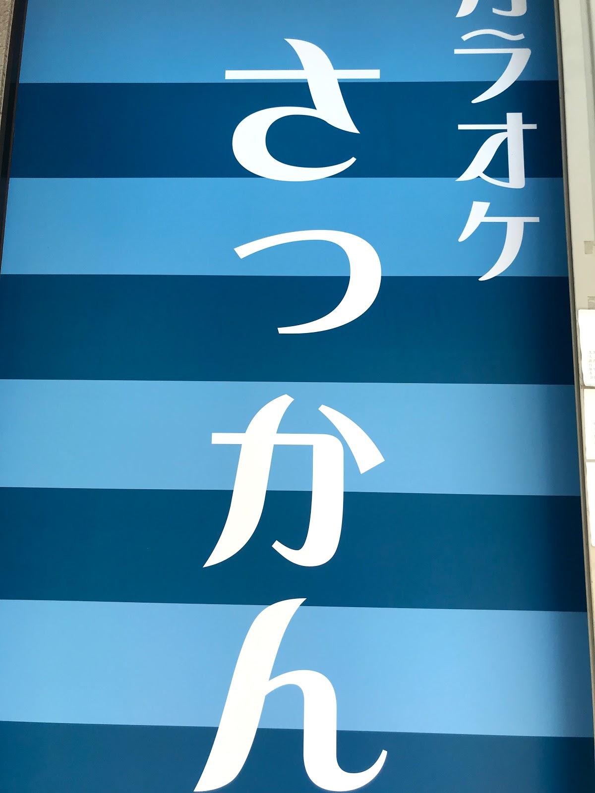 さっかん