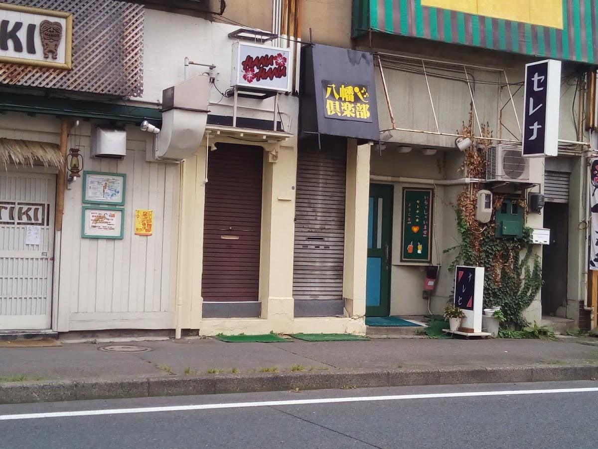 八幡倶楽部