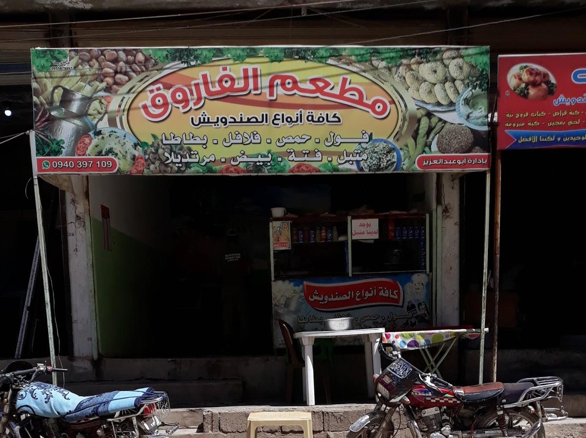 مطعم الفاروق