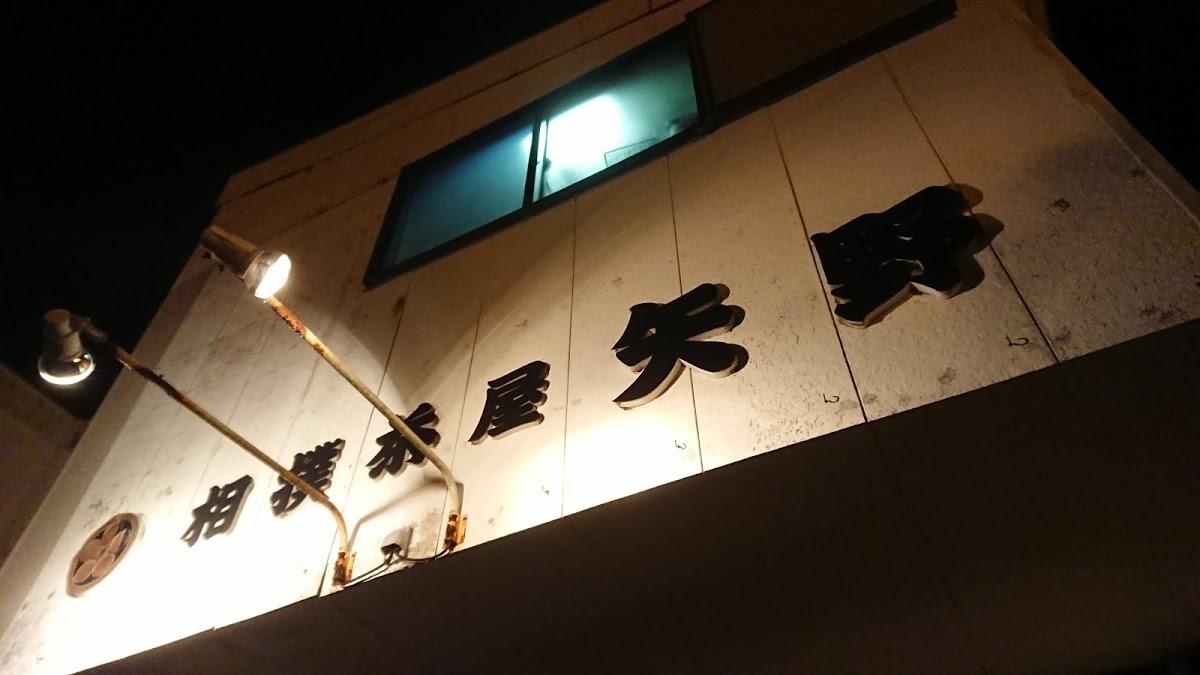 相撲茶屋 矢野