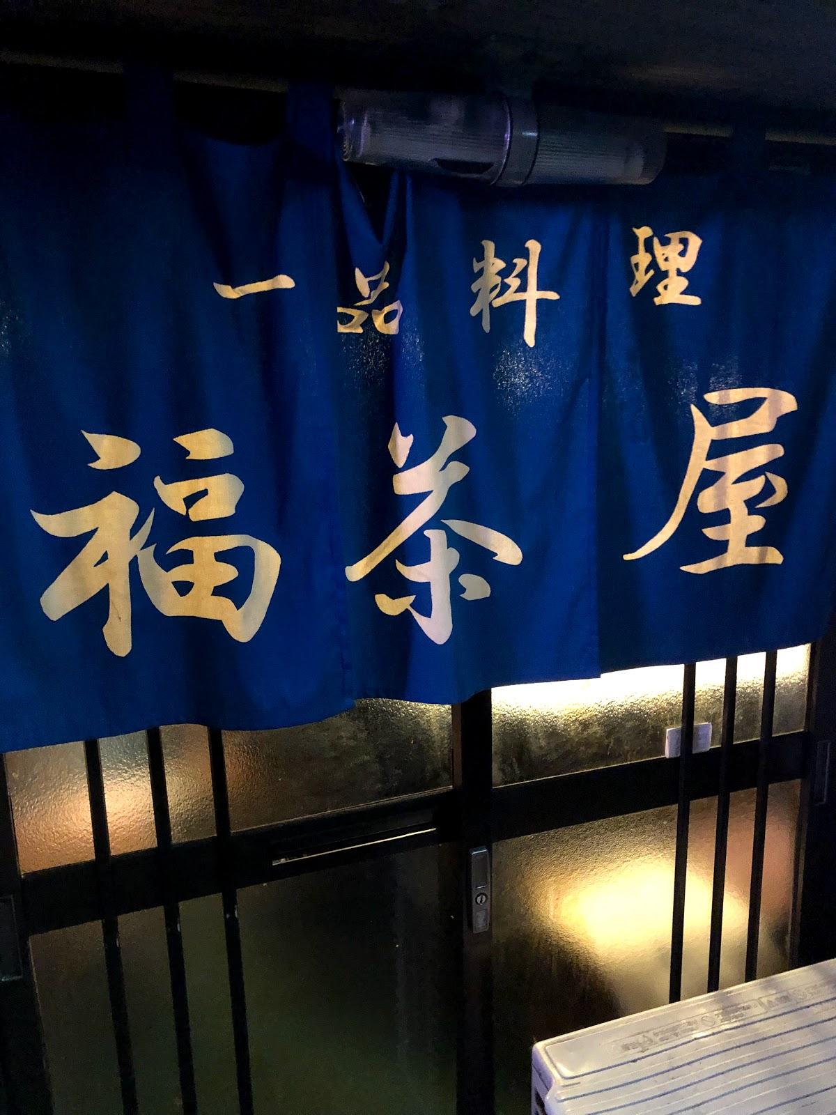 福茶屋