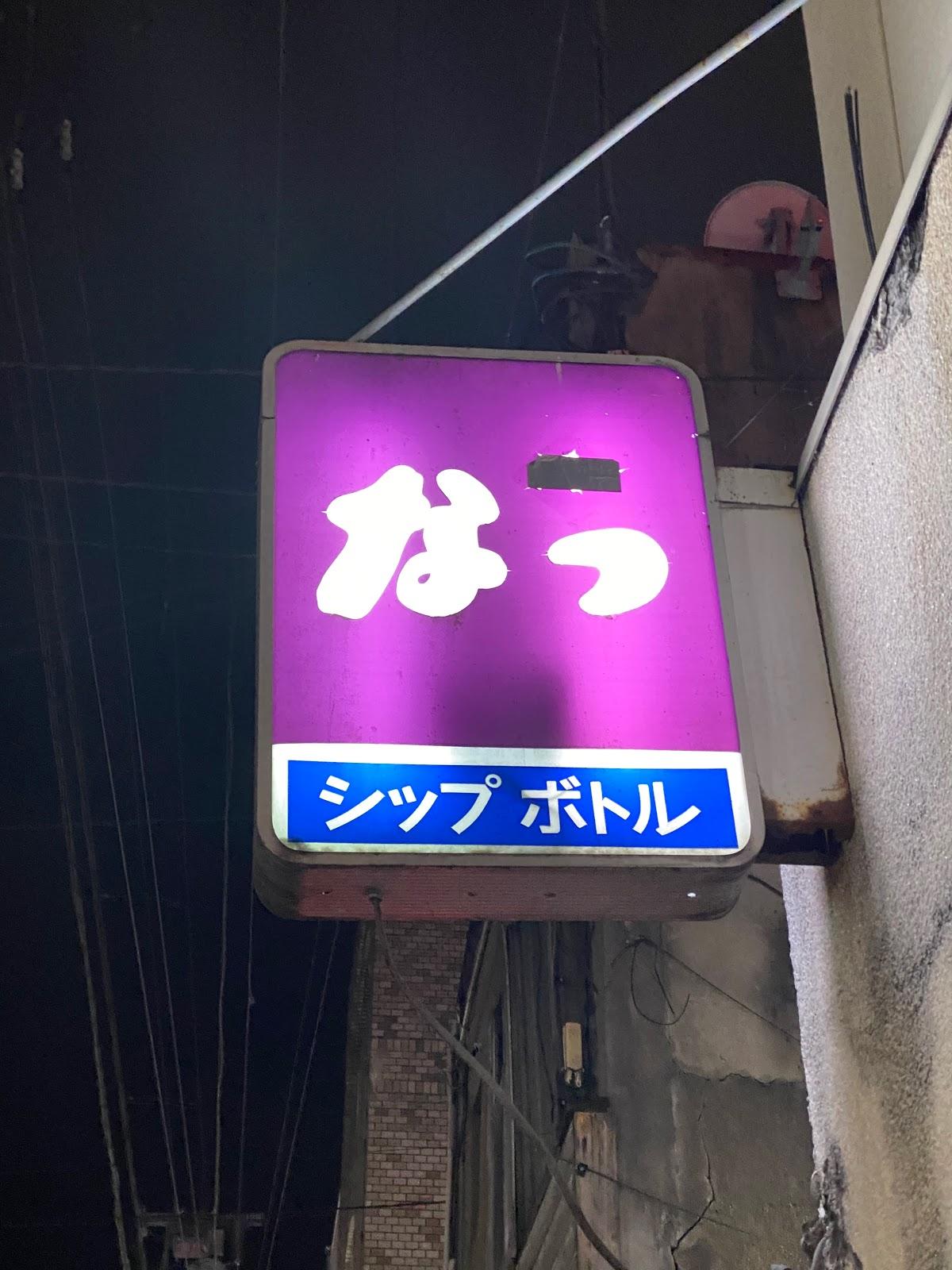 なつ