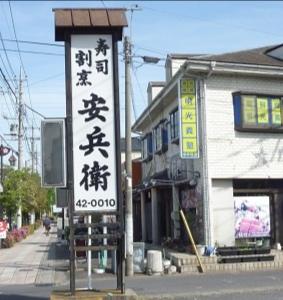 安兵衛