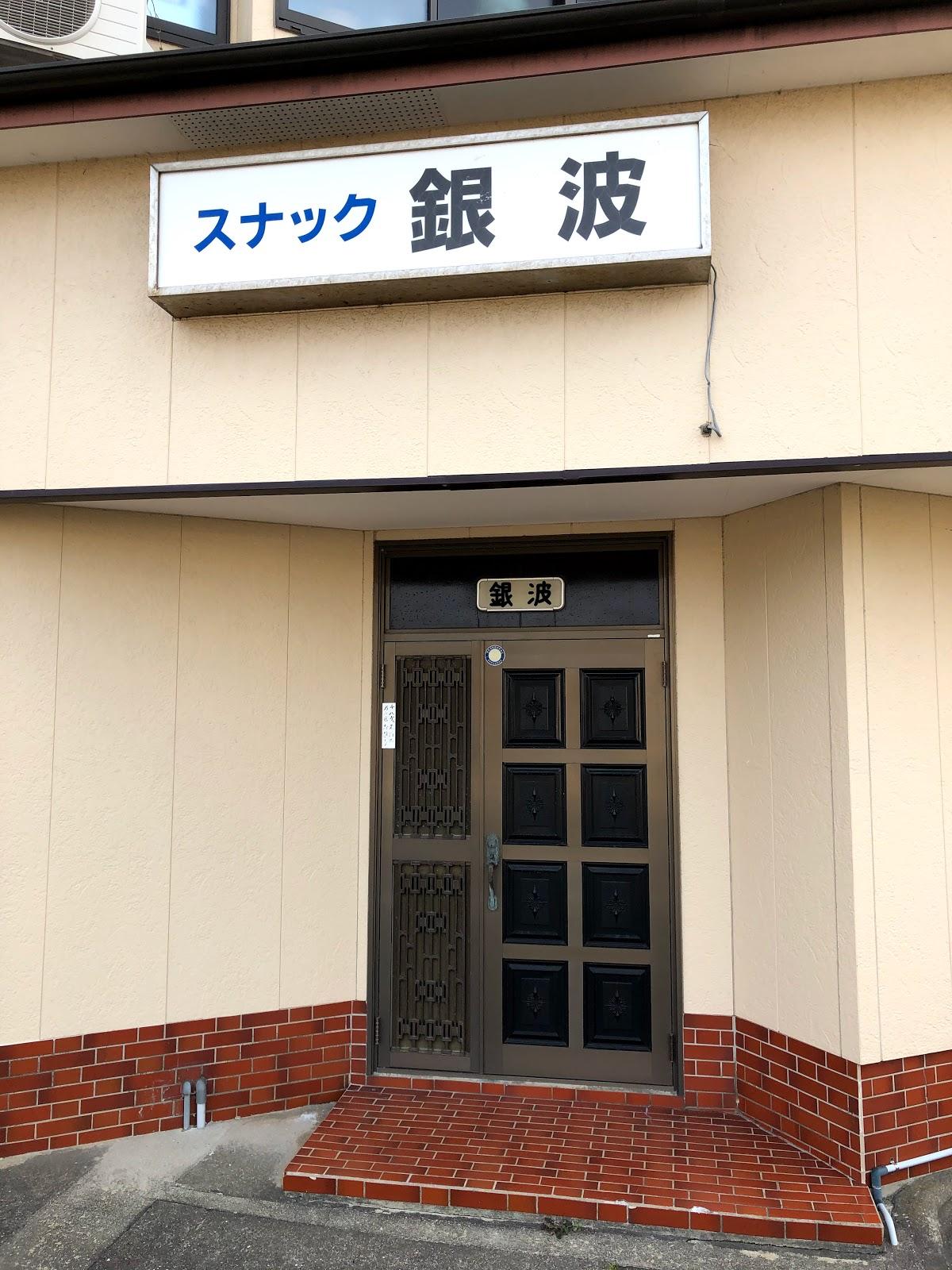 銀波