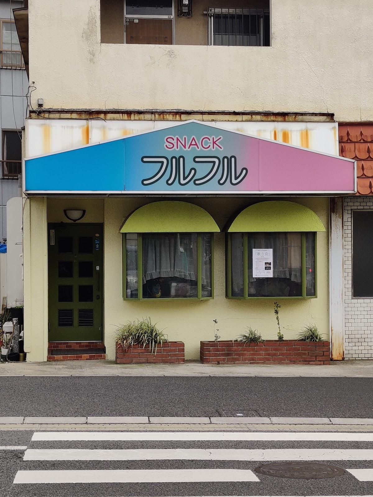 フルフル