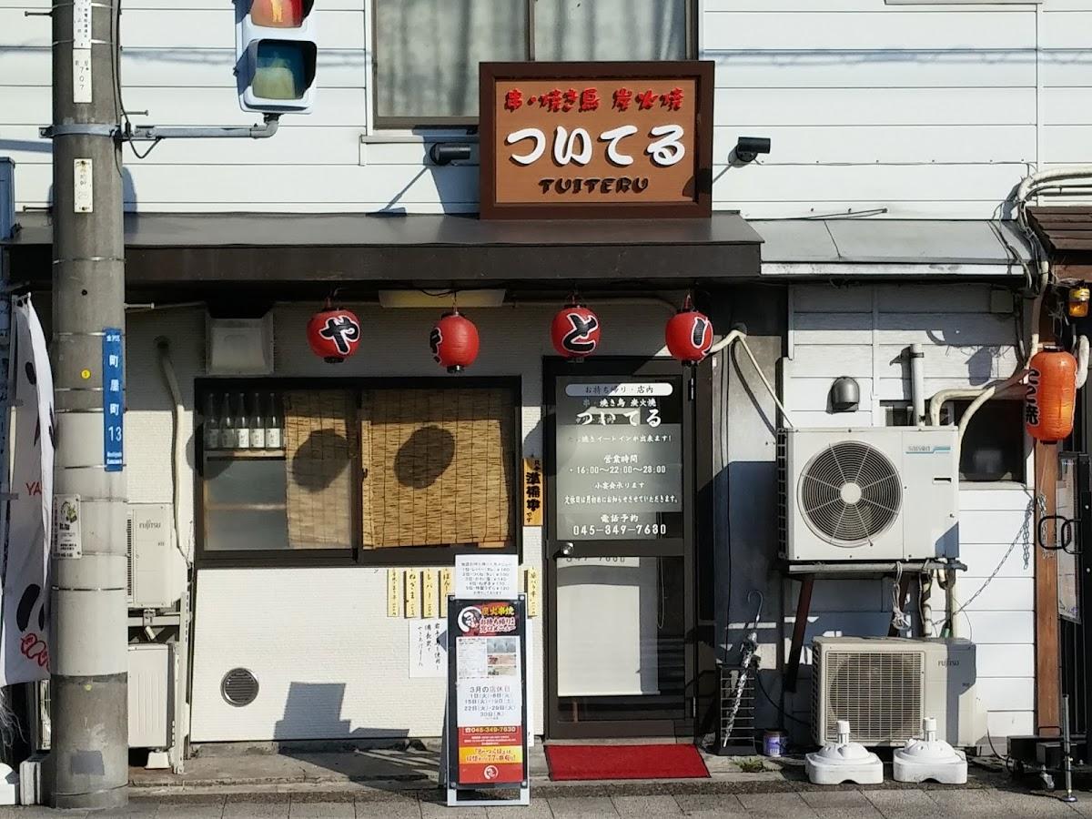 焼鳥ついてる