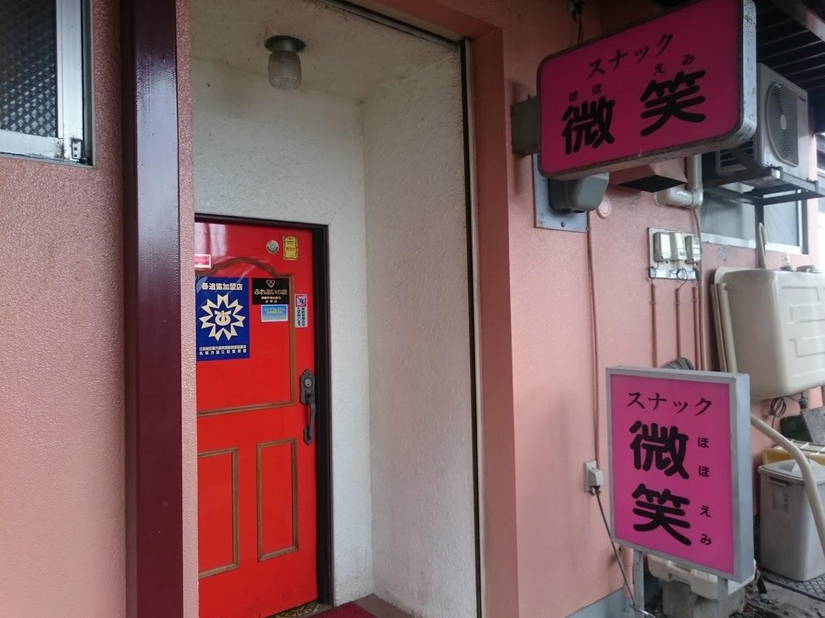 スナック微笑