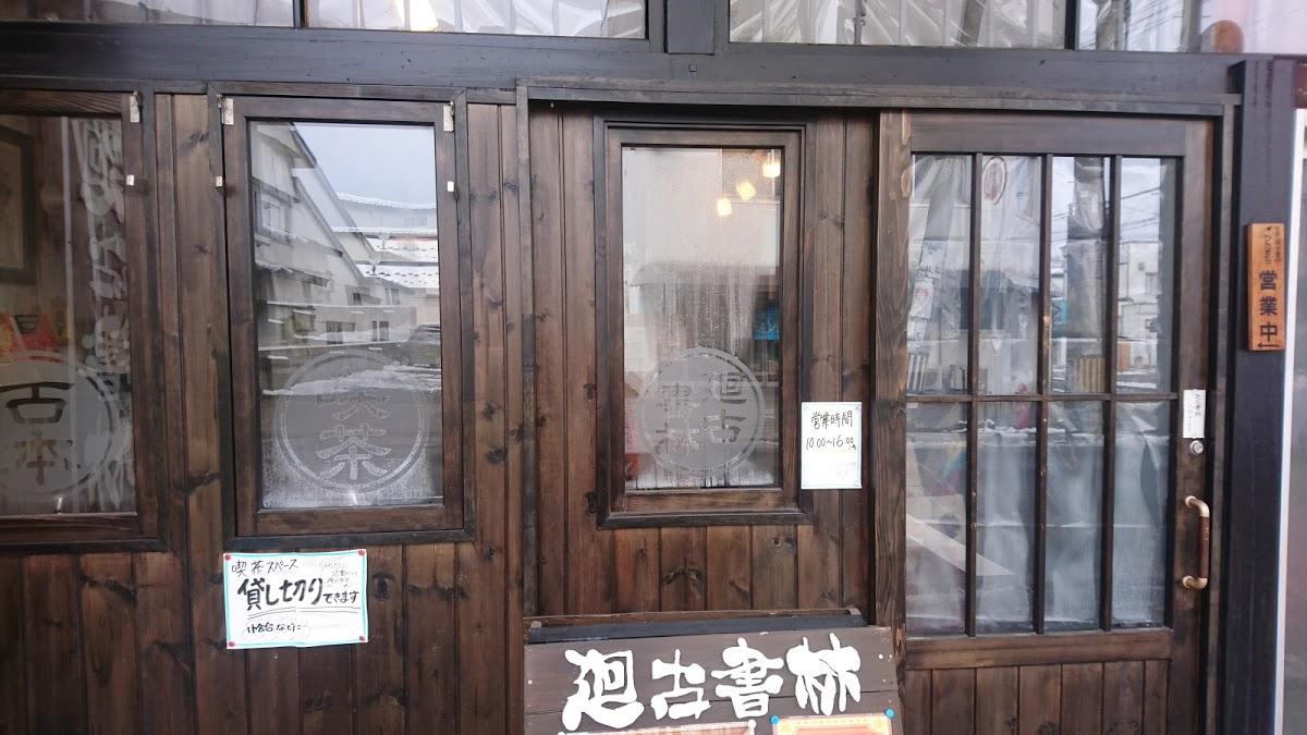 廻古書林(かいこしょりん)