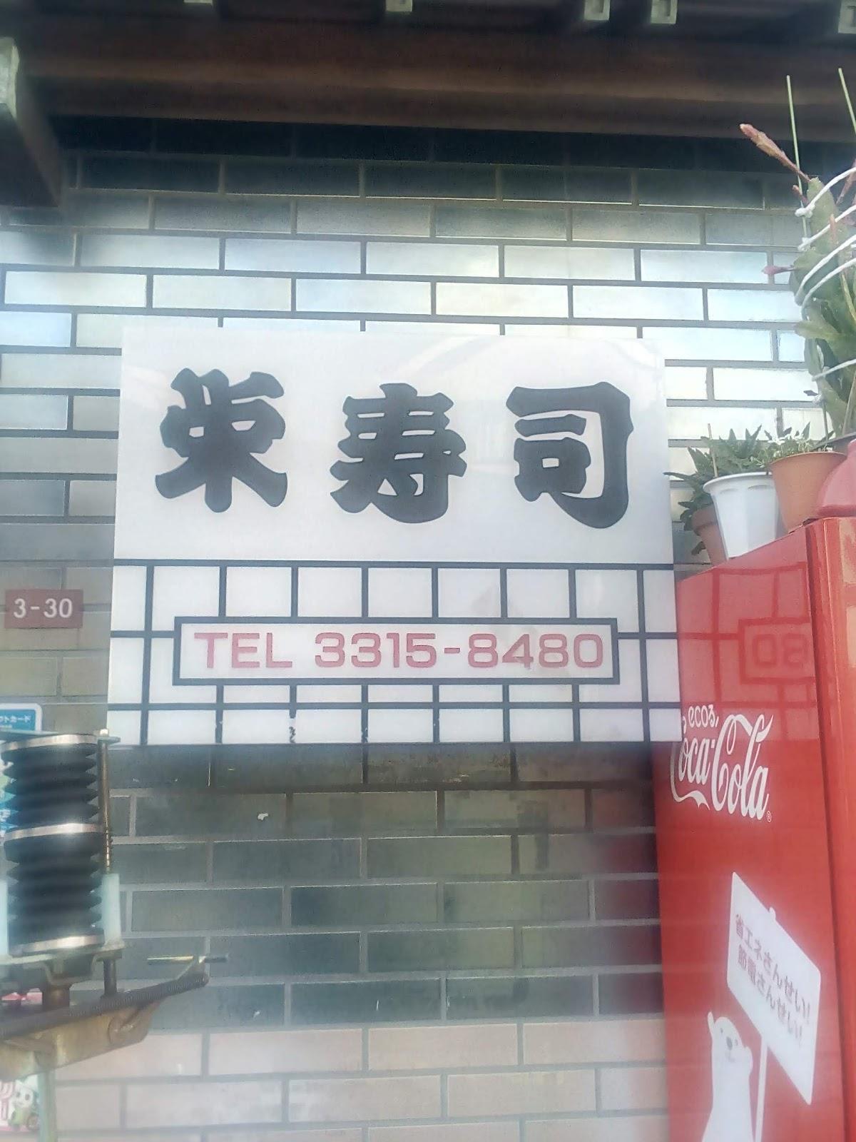 栄寿司