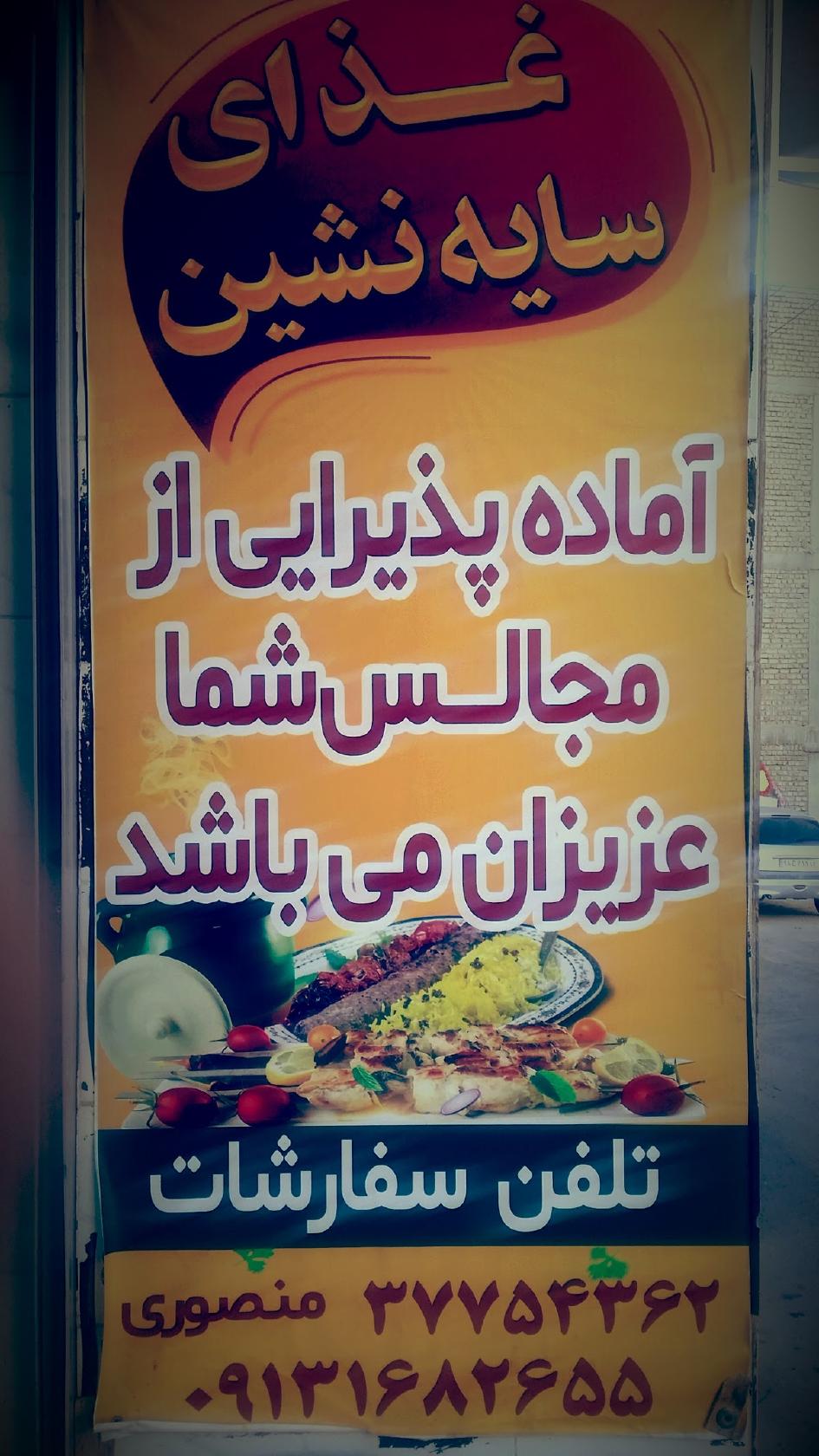 تهیه غذای سایه نشین