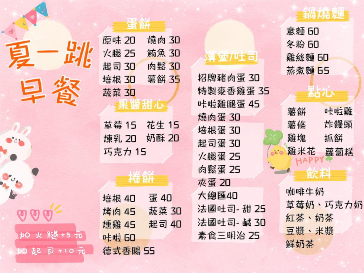 夏一跳早餐 後村店