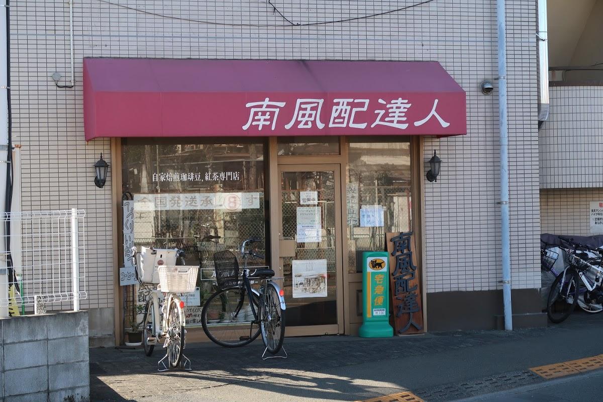 南風配達人