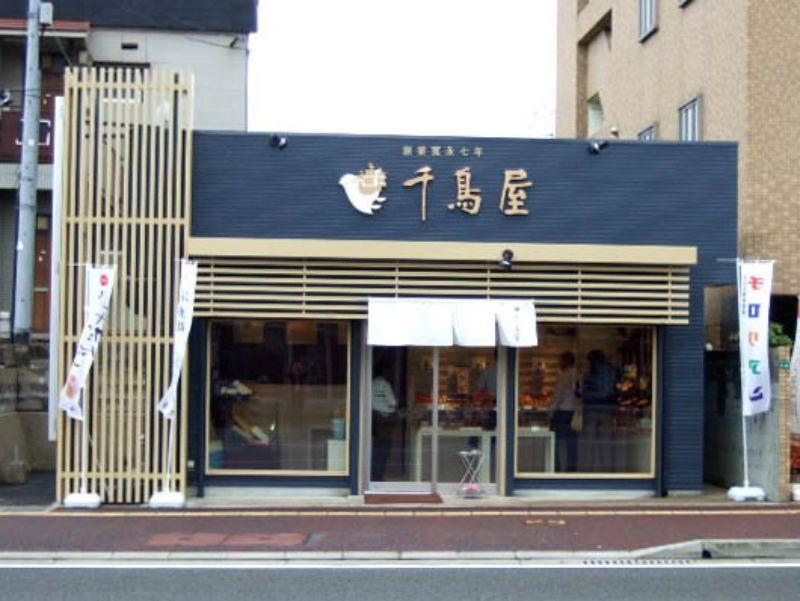 千鳥饅頭総本舗 茶山店