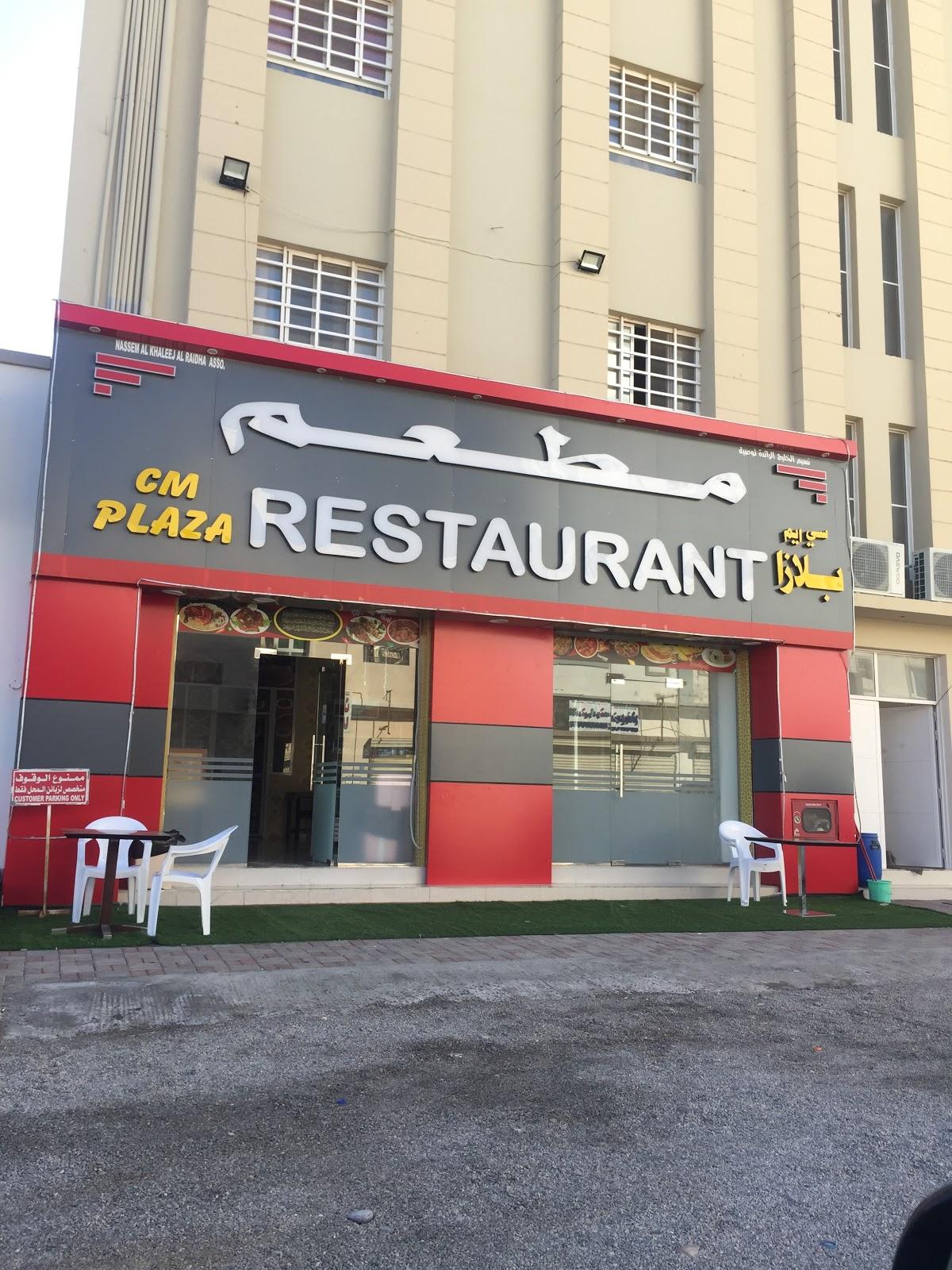 مطعم سي ام بلازا