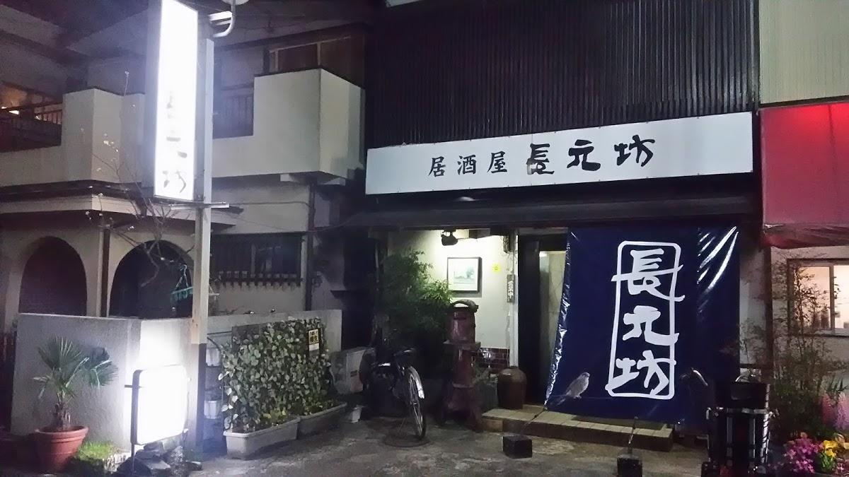居酒屋 長元坊
