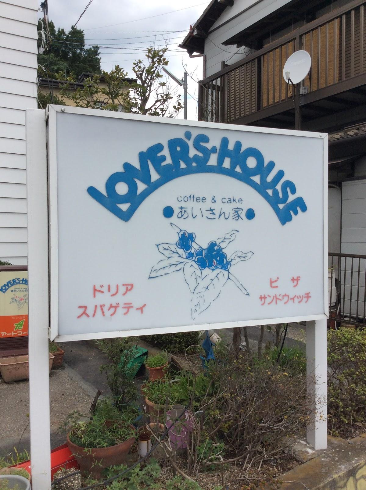 あいさん家