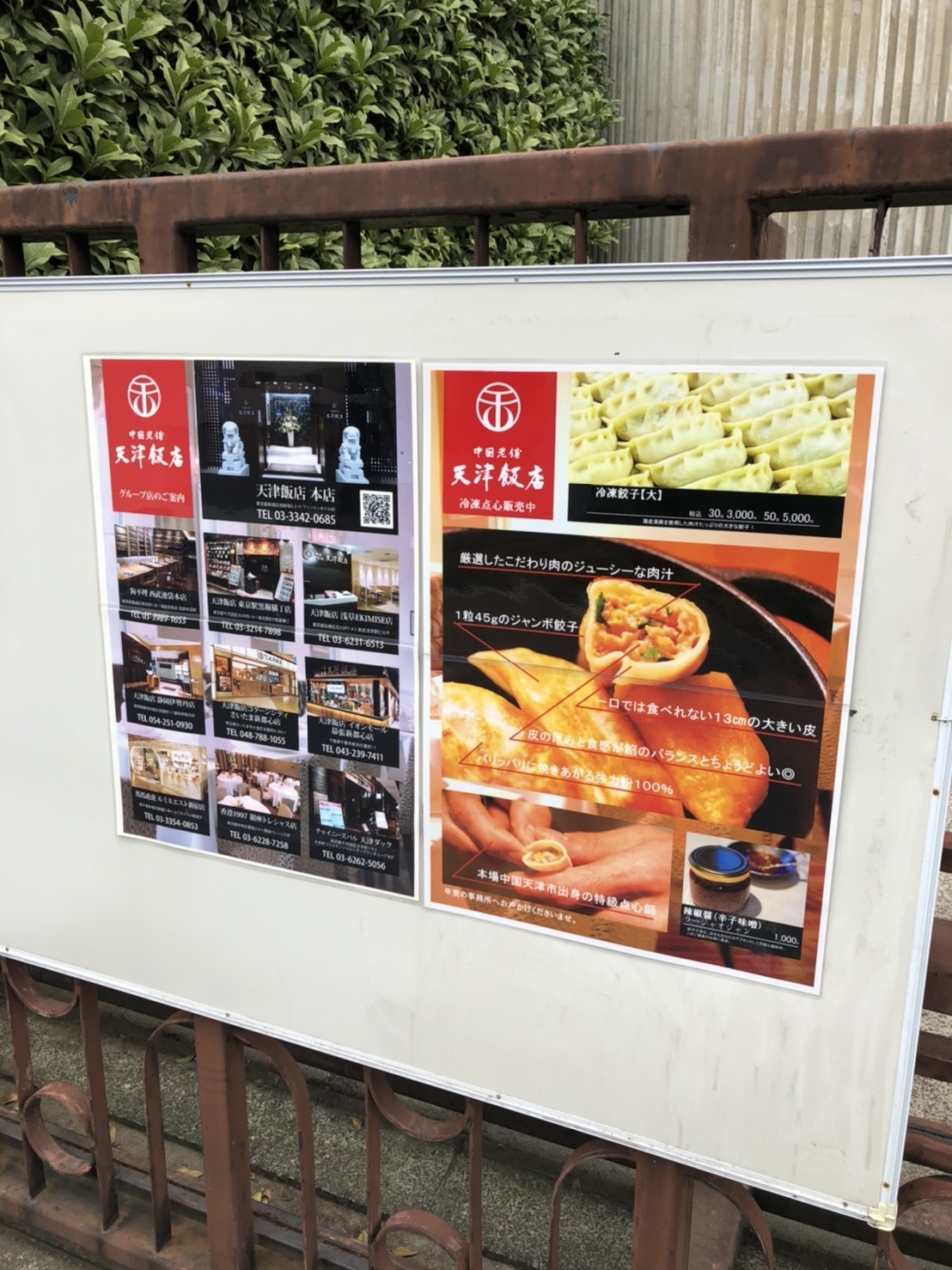 中国老舗 天津飯店