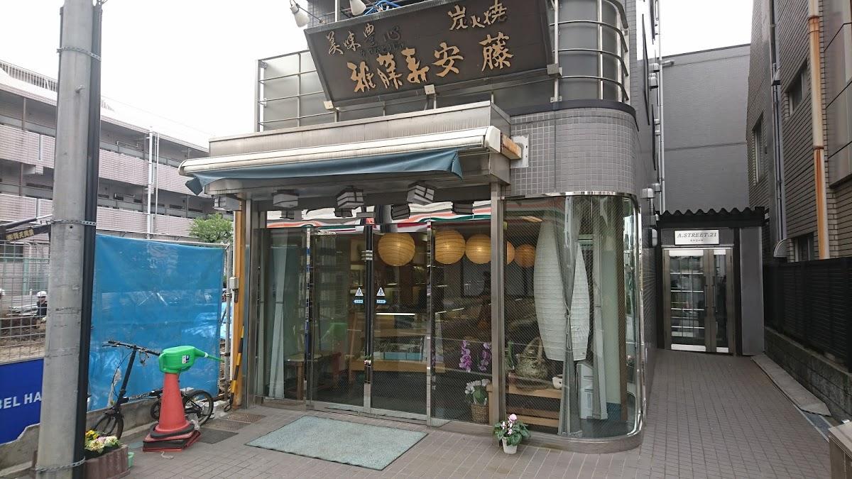 雅藤寿 安藤