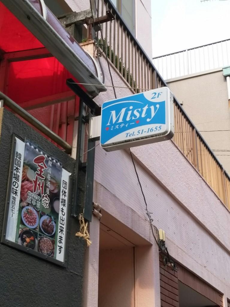 ミスティー