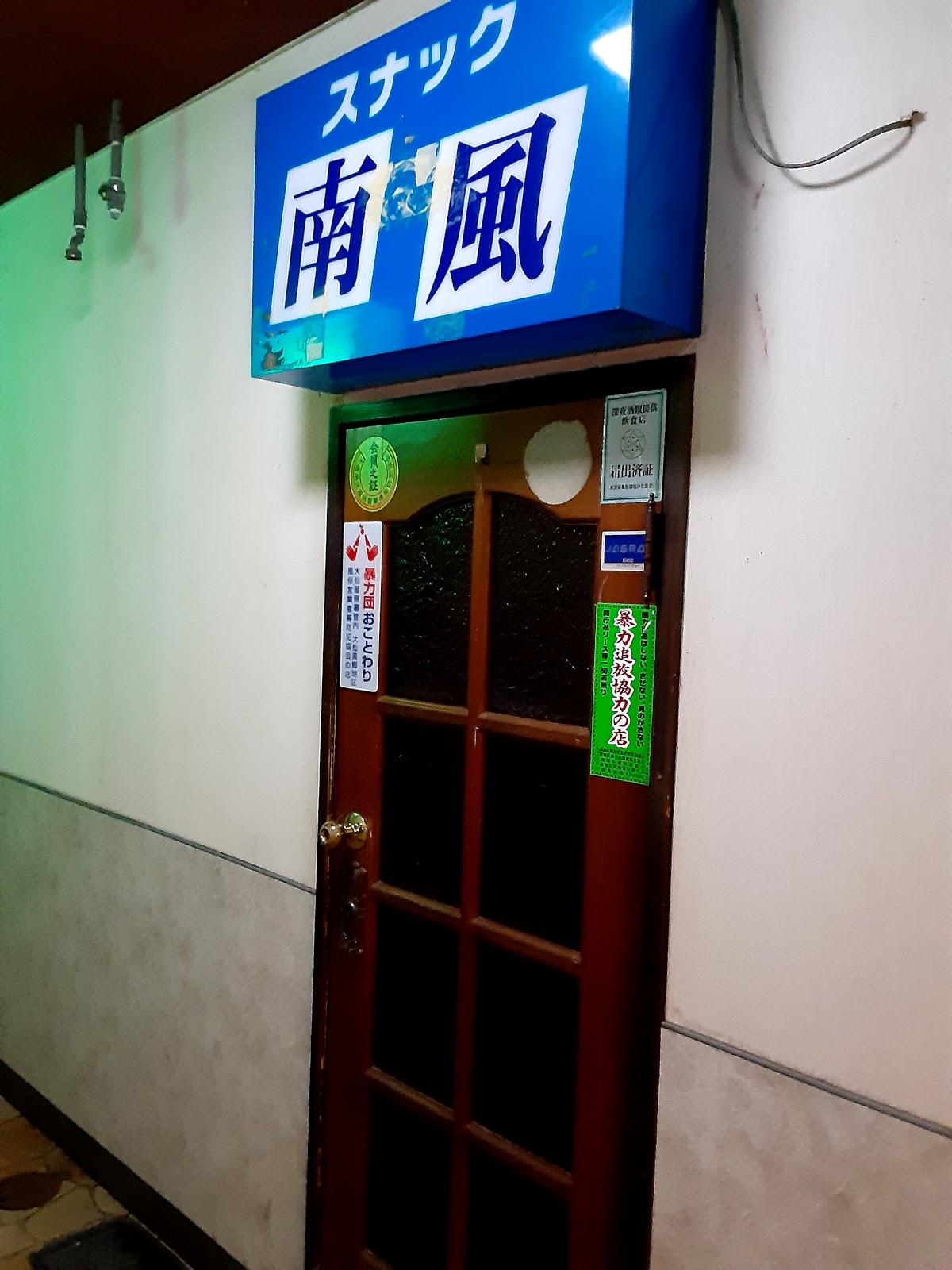 南風