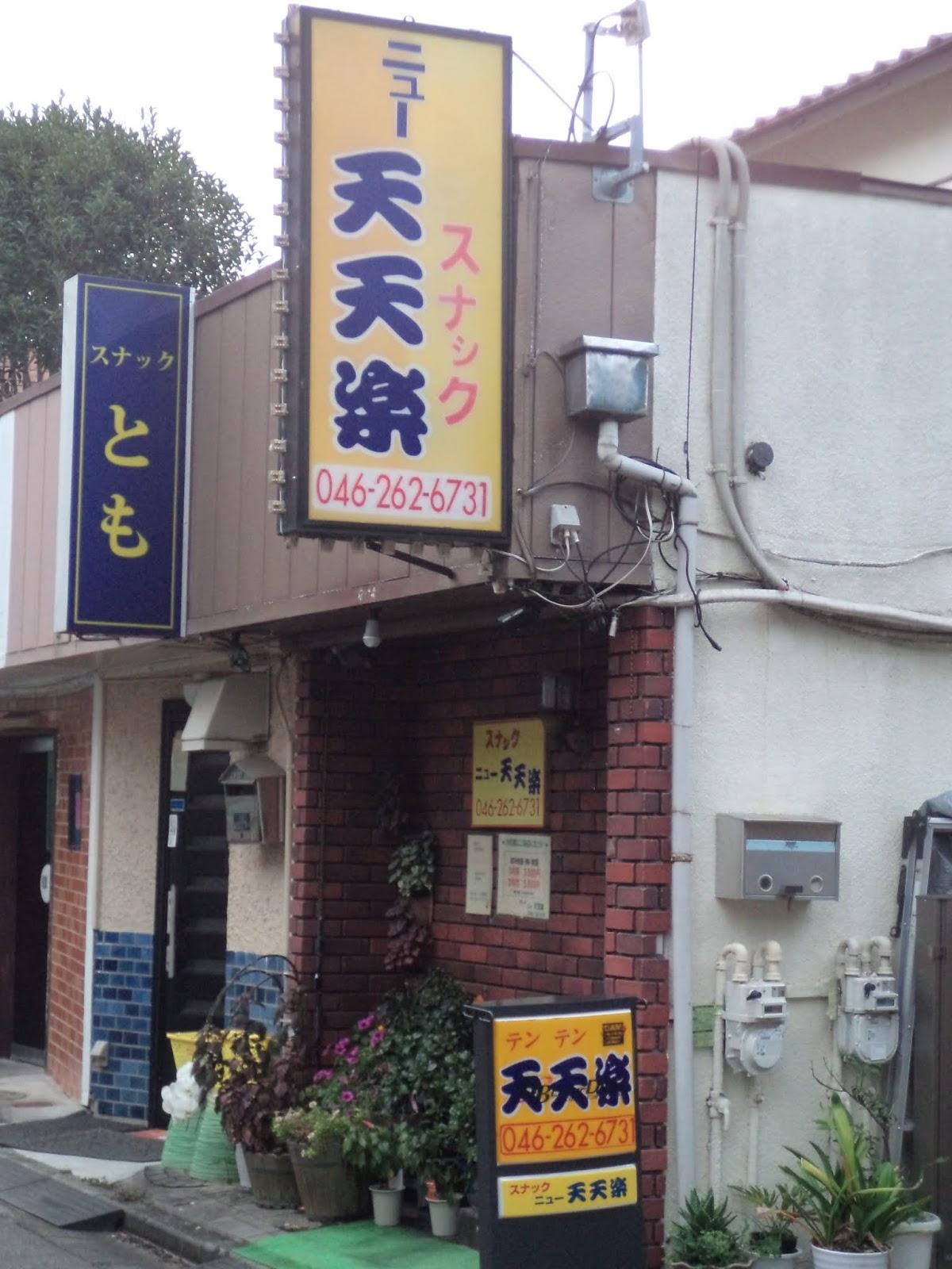 スナック 天天楽