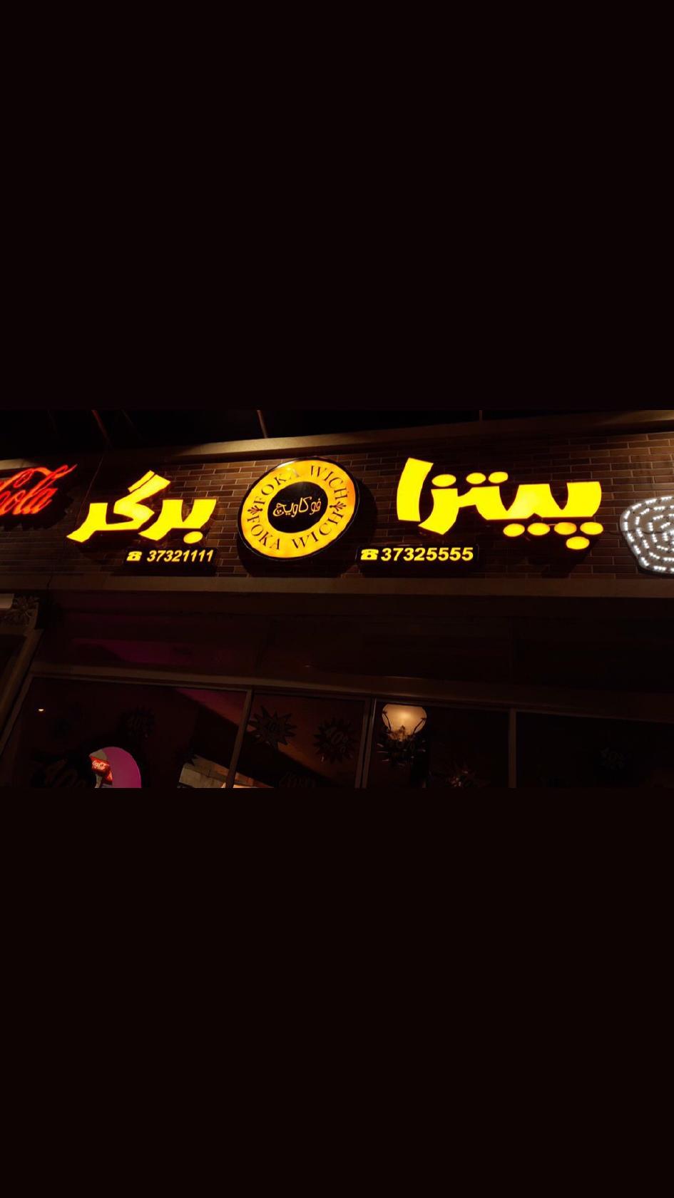 فست فود